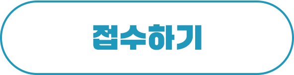 접수바로가기